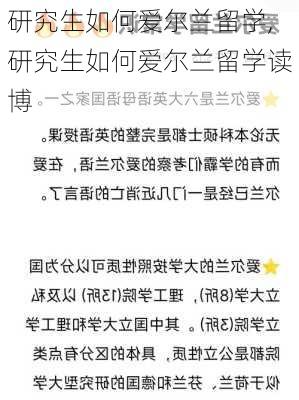 研究生如何爱尔兰留学,研究生如何爱尔兰留学读博