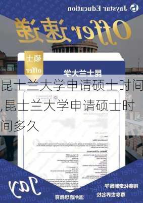 昆士兰大学申请硕士时间,昆士兰大学申请硕士时间多久