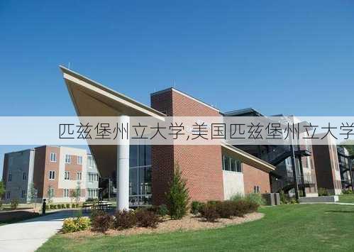 匹兹堡州立大学,美国匹兹堡州立大学