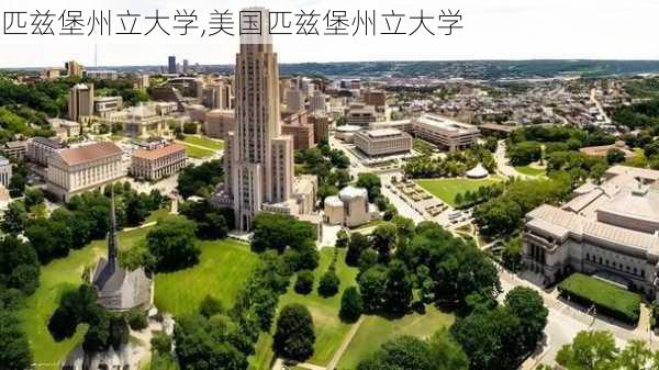 匹兹堡州立大学,美国匹兹堡州立大学