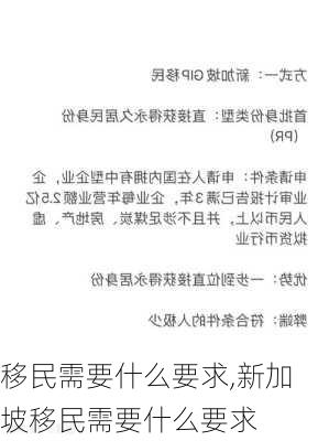 移民需要什么要求,新加坡移民需要什么要求