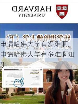 申请哈佛大学有多难啊,申请哈佛大学有多难啊知乎