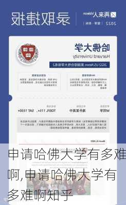 申请哈佛大学有多难啊,申请哈佛大学有多难啊知乎