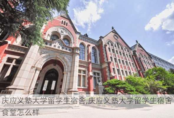 庆应义塾大学留学生宿舍,庆应义塾大学留学生宿舍食堂怎么样