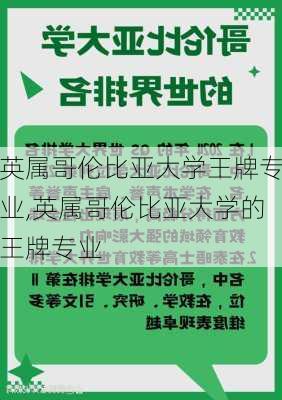 英属哥伦比亚大学王牌专业,英属哥伦比亚大学的王牌专业