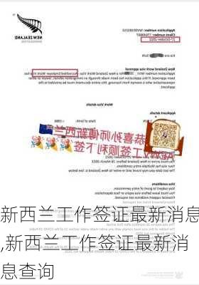 新西兰工作签证最新消息,新西兰工作签证最新消息查询