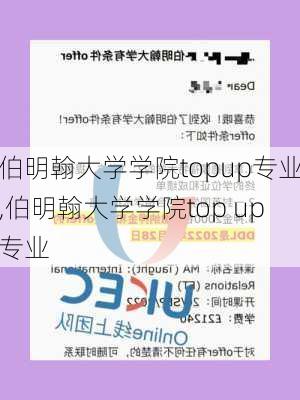 伯明翰大学学院topup专业,伯明翰大学学院top up专业