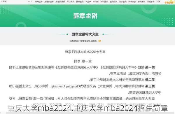 重庆大学mba2024,重庆大学mba2024招生简章