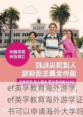 ef英孚教育海外游学,ef英孚教育海外游学证书可以申请海外大学吗