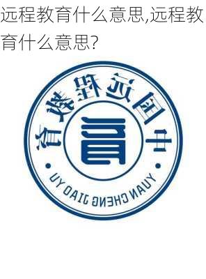 远程教育什么意思,远程教育什么意思?