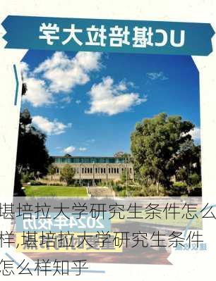 堪培拉大学研究生条件怎么样,堪培拉大学研究生条件怎么样知乎