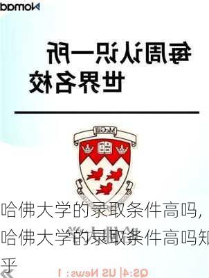 哈佛大学的录取条件高吗,哈佛大学的录取条件高吗知乎