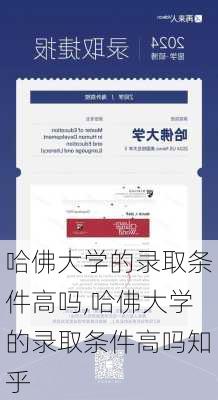 哈佛大学的录取条件高吗,哈佛大学的录取条件高吗知乎