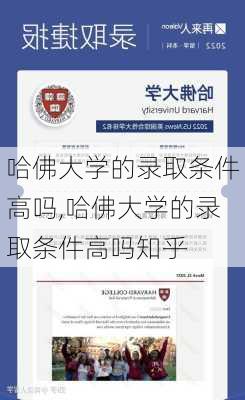 哈佛大学的录取条件高吗,哈佛大学的录取条件高吗知乎