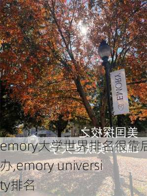 emory大学世界排名很靠后怎么办,emory university排名