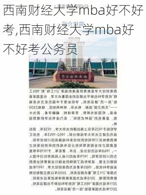 西南财经大学mba好不好考,西南财经大学mba好不好考公务员