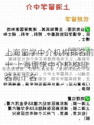 上海留学中介机构排名前十,上海留学中介机构排名前十名