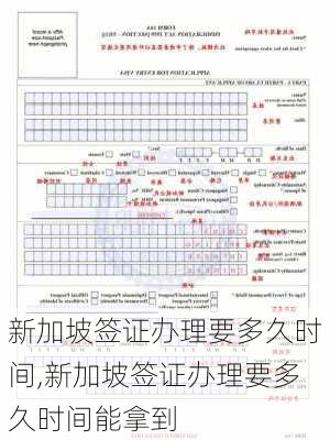 新加坡签证办理要多久时间,新加坡签证办理要多久时间能拿到