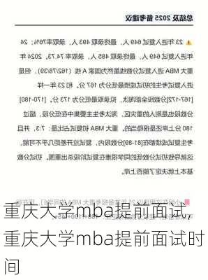 重庆大学mba提前面试,重庆大学mba提前面试时间