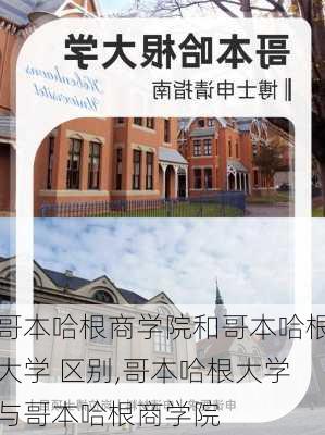 哥本哈根商学院和哥本哈根大学 区别,哥本哈根大学与哥本哈根商学院