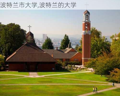 波特兰市大学,波特兰的大学