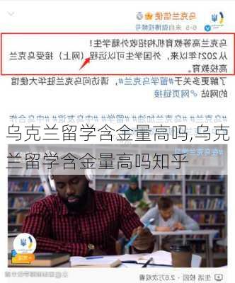 乌克兰留学含金量高吗,乌克兰留学含金量高吗知乎