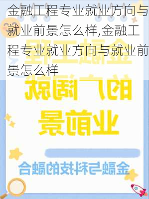 金融工程专业就业方向与就业前景怎么样,金融工程专业就业方向与就业前景怎么样