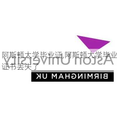 阿斯顿大学毕业证,阿斯顿大学毕业证书丢失了