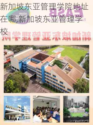 新加坡东亚管理学院地址在哪,新加坡东亚管理学校