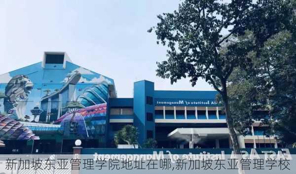 新加坡东亚管理学院地址在哪,新加坡东亚管理学校