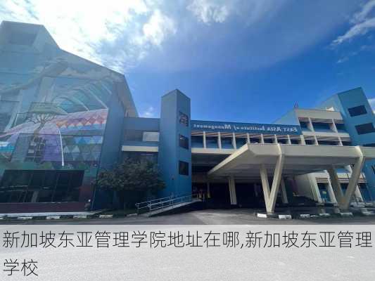 新加坡东亚管理学院地址在哪,新加坡东亚管理学校