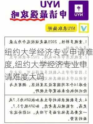 纽约大学经济专业申请难度,纽约大学经济专业申请难度大吗