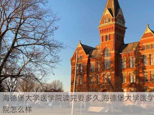 海德堡大学医学院读完要多久,海德堡大学医学院怎么样