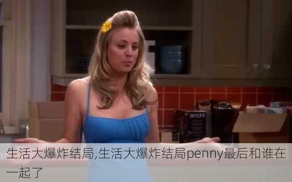 生活大爆炸结局,生活大爆炸结局penny最后和谁在一起了