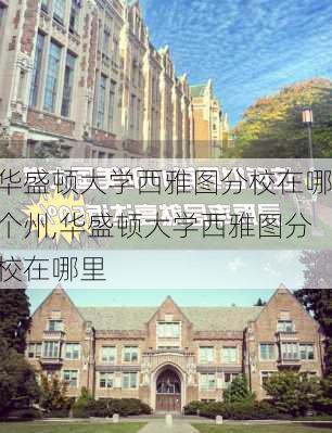 华盛顿大学西雅图分校在哪个州,华盛顿大学西雅图分校在哪里