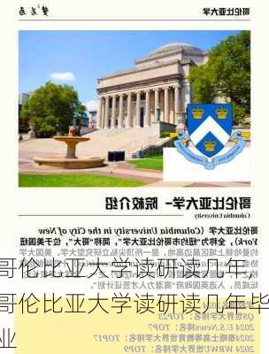 哥伦比亚大学读研读几年,哥伦比亚大学读研读几年毕业