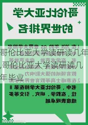 哥伦比亚大学读研读几年,哥伦比亚大学读研读几年毕业