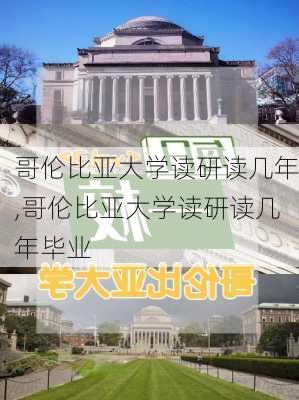 哥伦比亚大学读研读几年,哥伦比亚大学读研读几年毕业