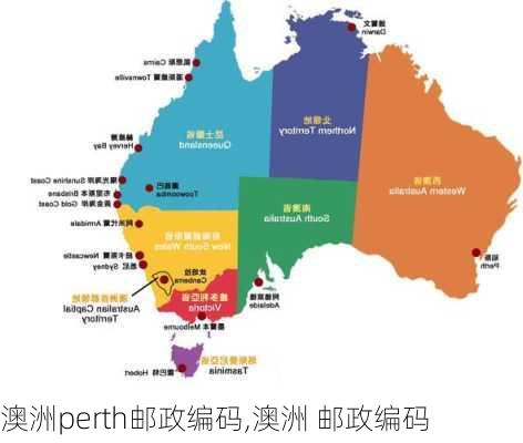 澳洲perth邮政编码,澳洲 邮政编码