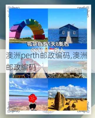 澳洲perth邮政编码,澳洲 邮政编码