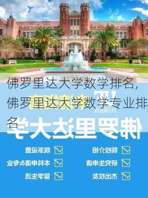 佛罗里达大学数学排名,佛罗里达大学数学专业排名