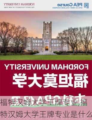 福特汉姆大学王牌专业,福特汉姆大学王牌专业是什么