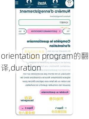 orientation program的翻译,duration