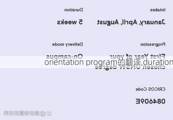 orientation program的翻译,duration