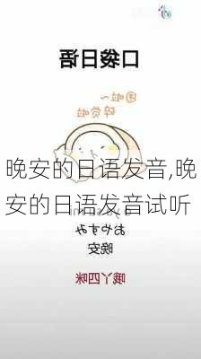 晚安的日语发音,晚安的日语发音试听