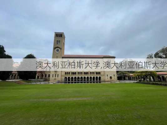 澳大利亚柏斯大学,澳大利亚伯斯大学