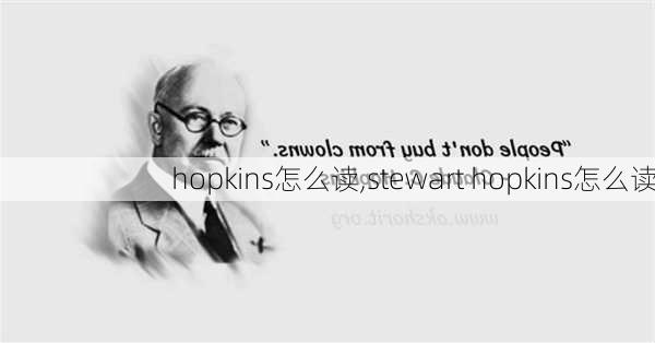 hopkins怎么读,stewart hopkins怎么读