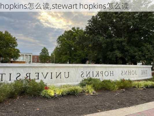 hopkins怎么读,stewart hopkins怎么读