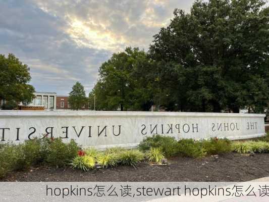 hopkins怎么读,stewart hopkins怎么读