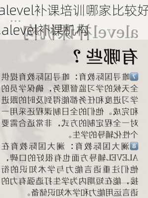 alevel补课培训哪家比较好,alevel补课机构